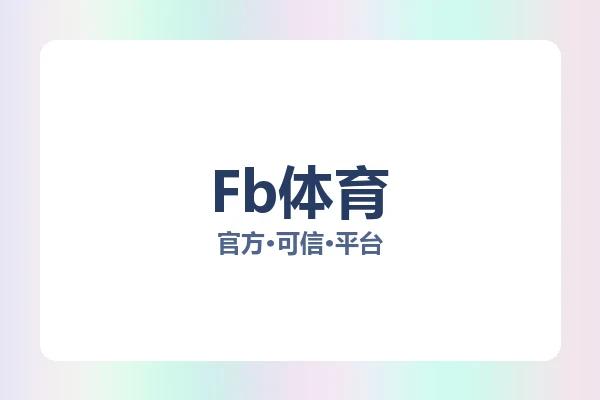 Fb体育 图片