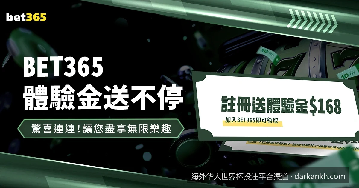 境外买球怎么防骗？海外华人世界杯投注安全防范与避坑指南